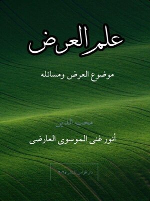 cover image of علم العرض